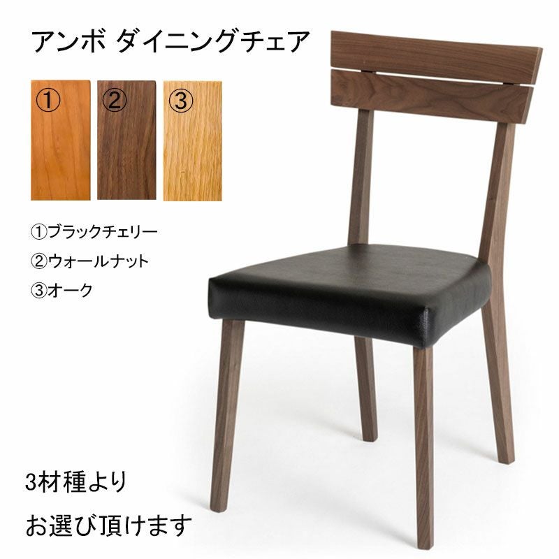 アンボ ダイニングチェア(ウォールナット材/ブラックチェリー材/オーク材)