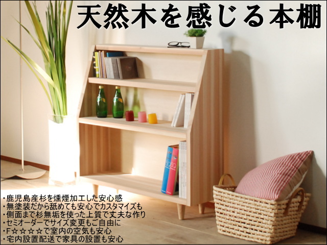 国産鹿児島県産杉ブックシェルフ90センチ幅 | 大川家具ドットコム通販