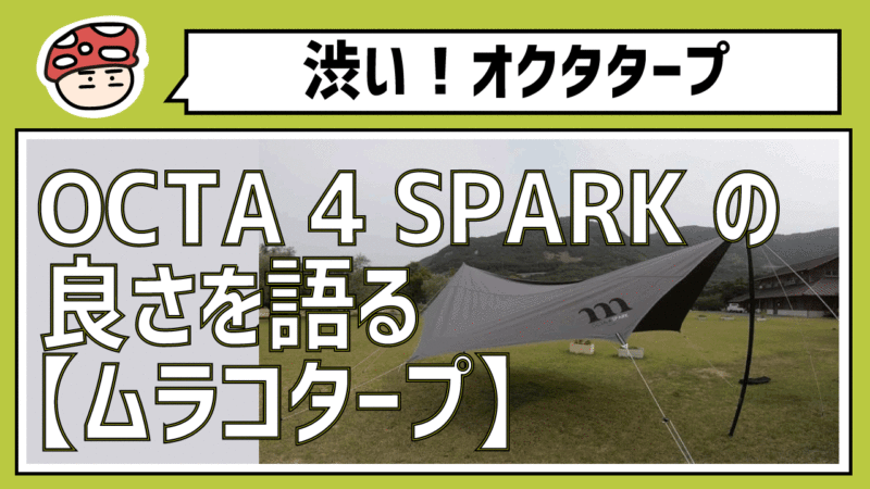 めちゃ渋タープ！ムラコOCTA 4 SPARKの良さを語る【アレンジ豊富な