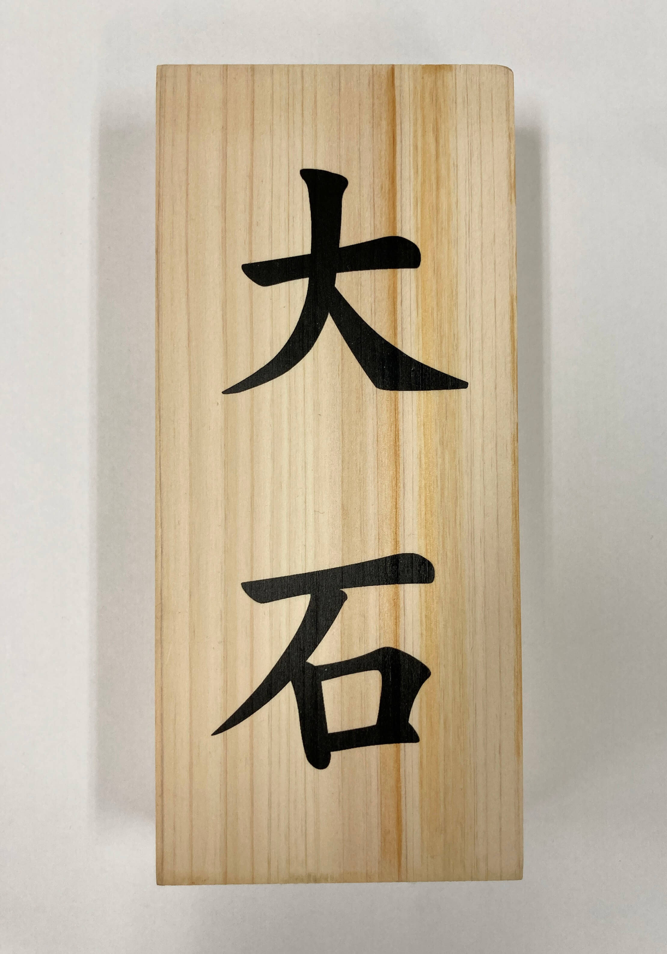 木へ個人宅の表札や社名の印刷承ります。|(有)大石孔版