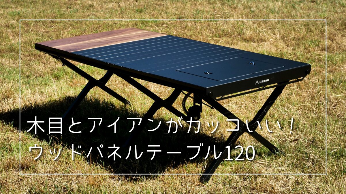 RATEL WORKS】ウッドパネルテーブル120 | カッコいいIGT互換テーブル