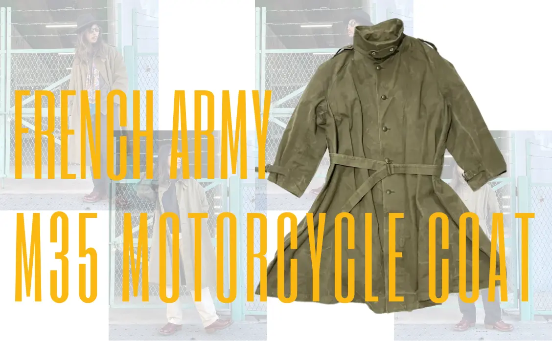 フランス軍M35モーターサイクルコートの特徴や着こなし方を徹底紹介
