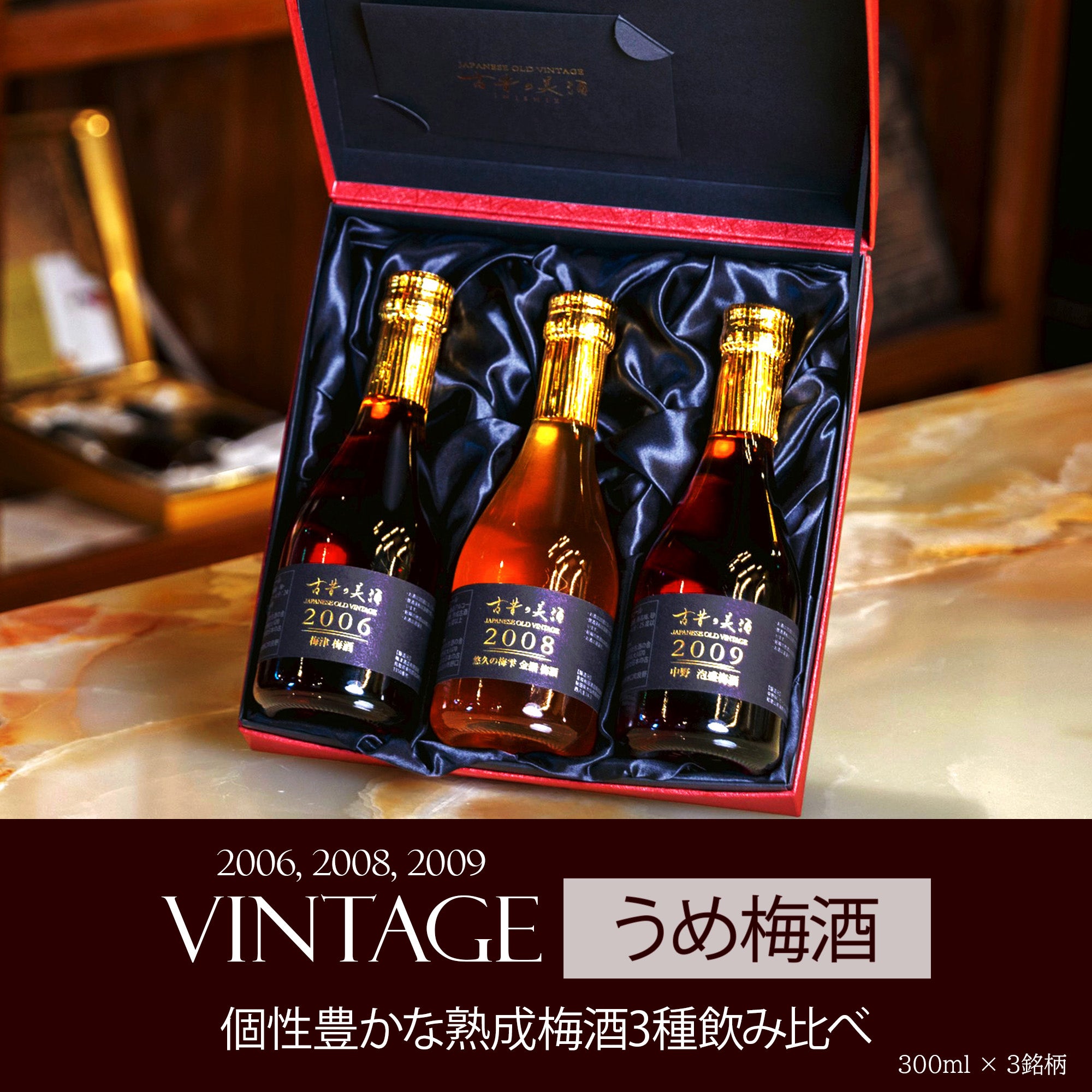 うめ梅酒』Vintage2006,2008,2009 梅酒3銘柄セット 深紅の化粧箱