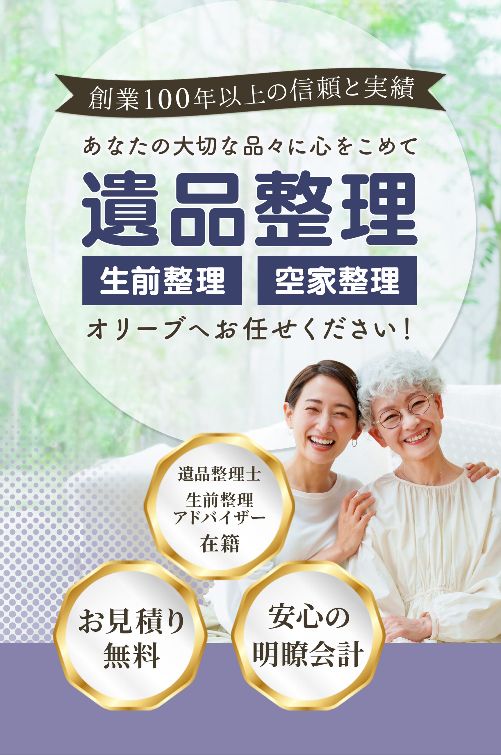 遺品整理・生前整理は京都市西京区のオリーブにお任せ下さい！