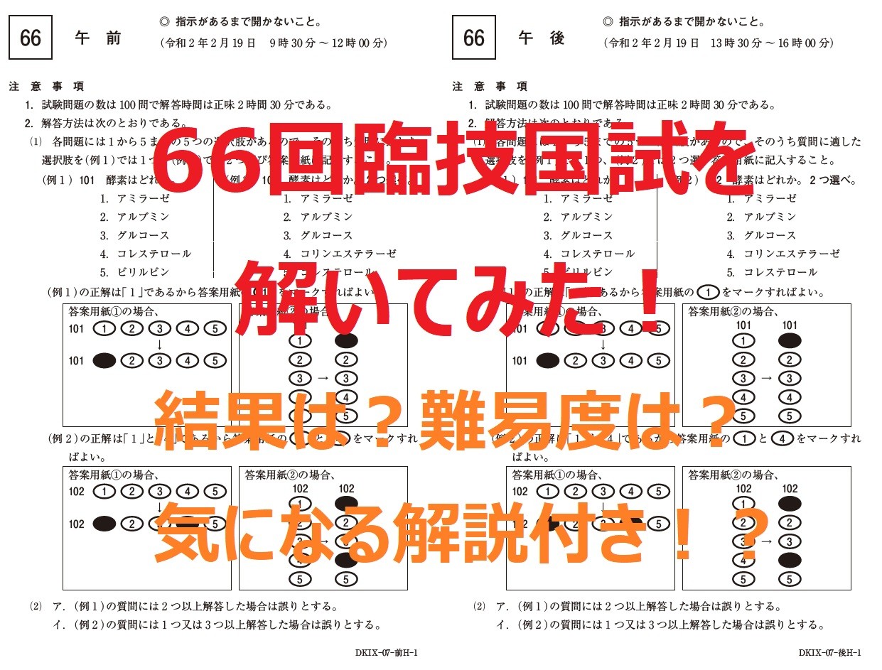 第66回臨床検査技師国家試験を解いてみた | おるてぃのひとりごと