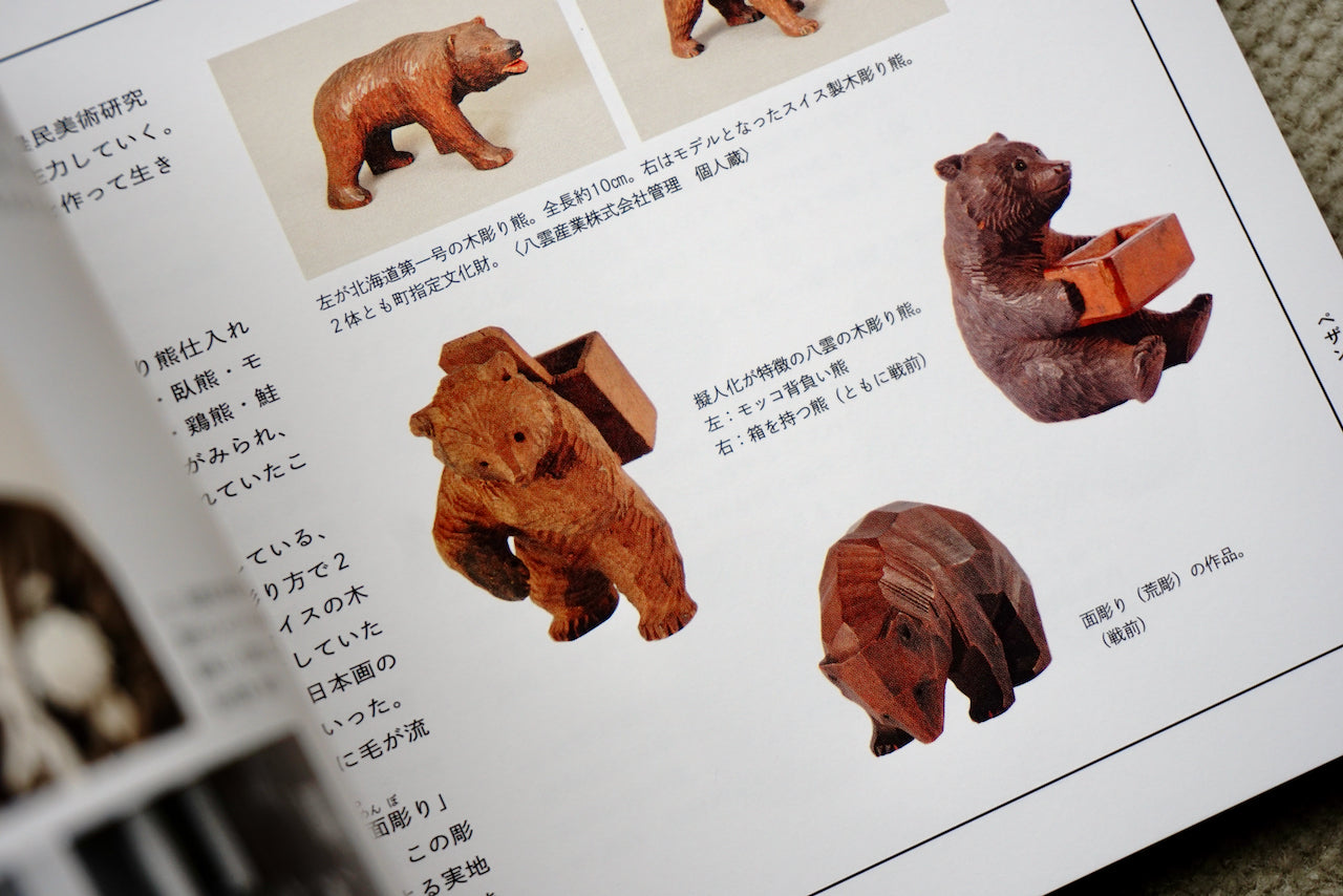 はじめまして農民美術 木片（こっぱ）人形・木彫・染織・刺繍 / 監修