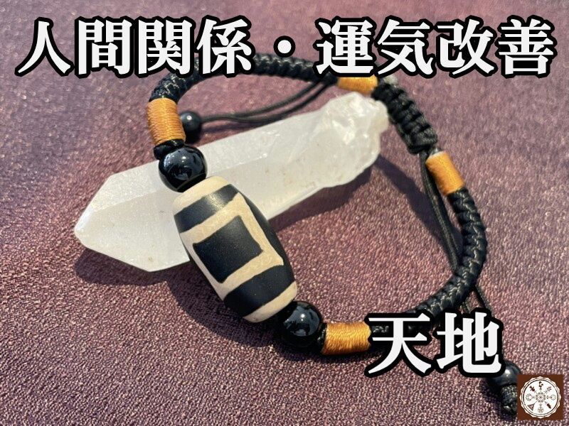人間関係改善！運気好転にも！天地天珠 大玉ブレスレット - お守り屋