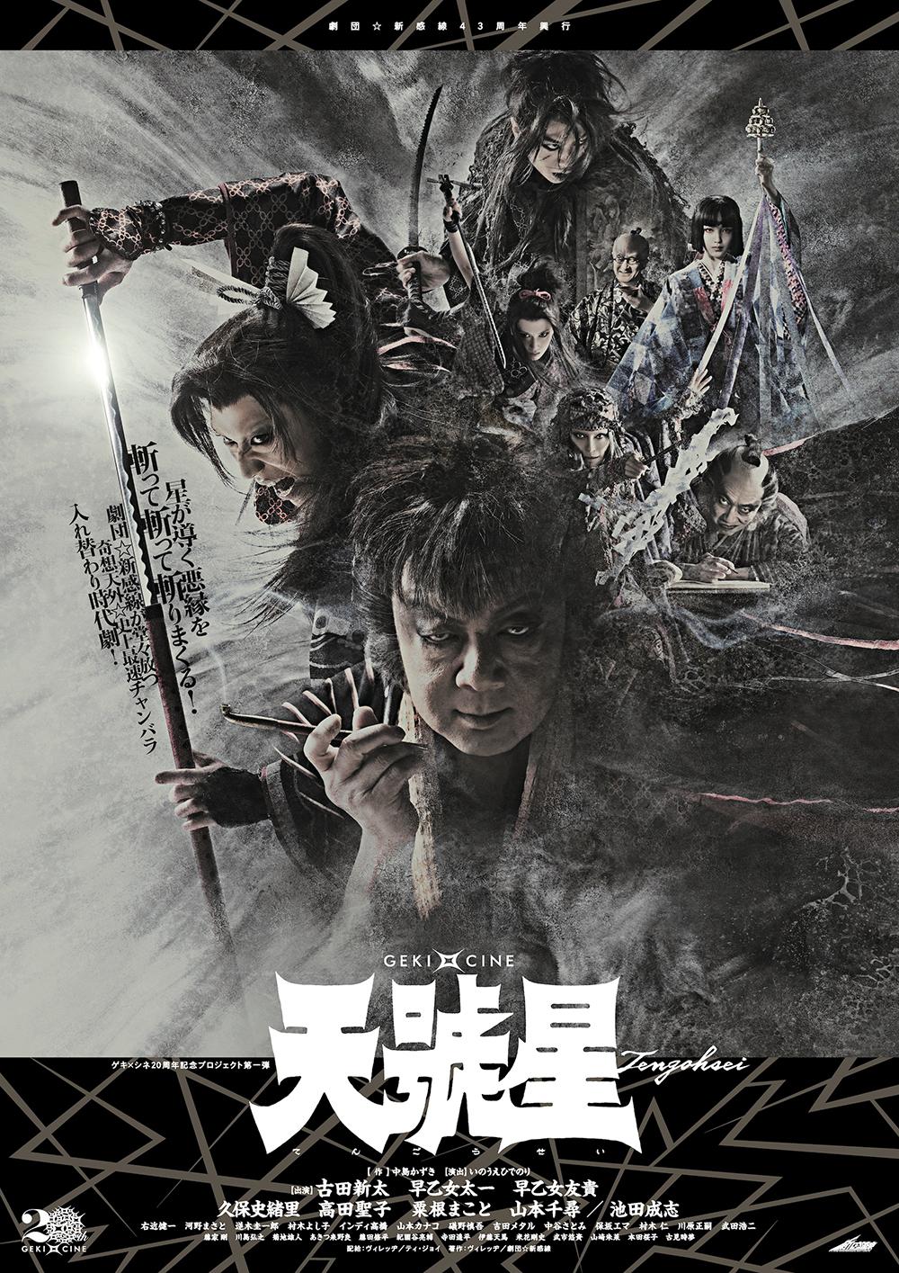 劇団☆新感線45周年記念 『爆烈忠臣蔵』関連作ゲキ×シネ特別上映 in