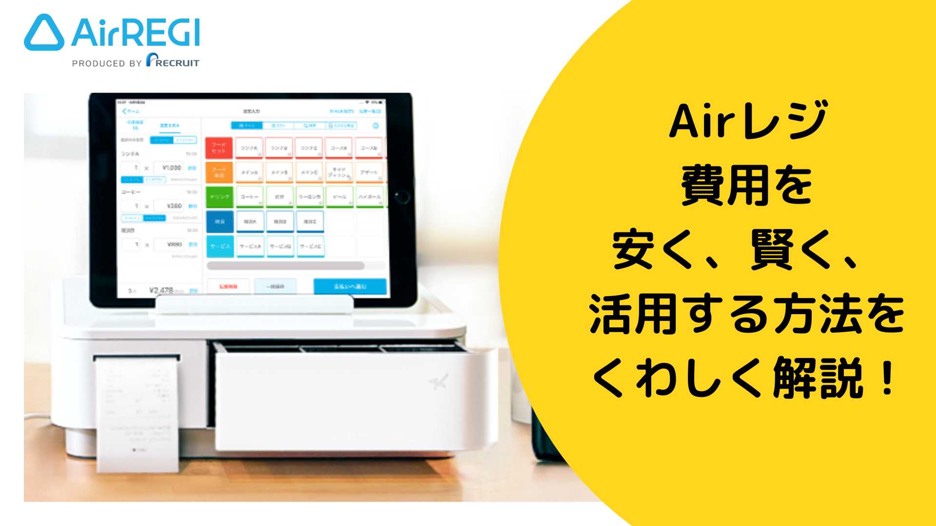Airレジの費用を安く、賢く、活用する方法をくわしく解説！ - お店の