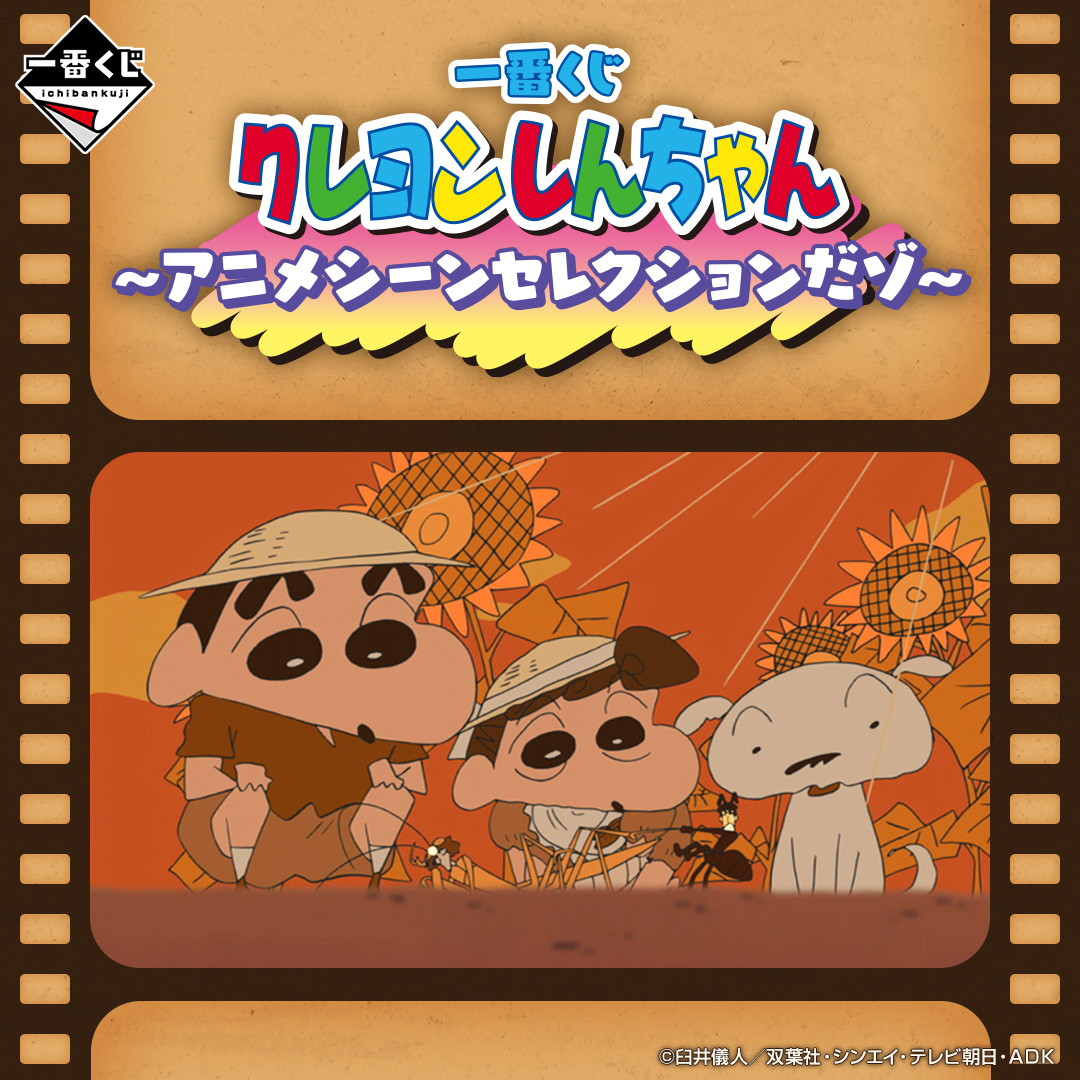 一番くじ クレヨンしんちゃん～アニメシーンセレクションだゾ～ | 一番
