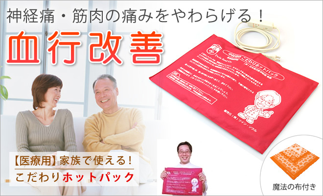 中村司の「こだわりホットパック ＋ 魔法の布1枚」 [91－ホ単定]