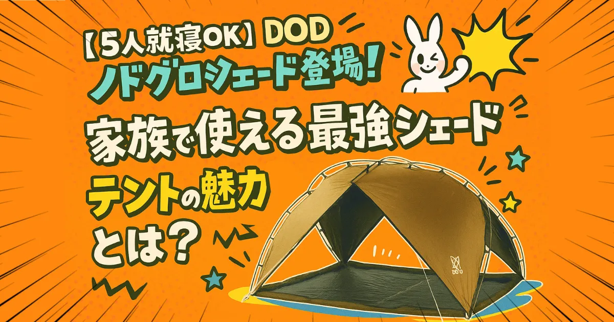 5人就寝OK】DOD「ノドグロシェード」登場！家族で使える最強シェード
