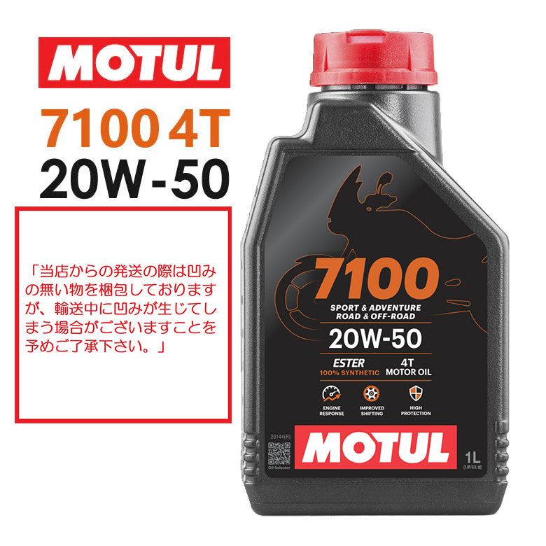 MOTUL 7100 4T 20W-50 1L 112928 – はとやオンライン