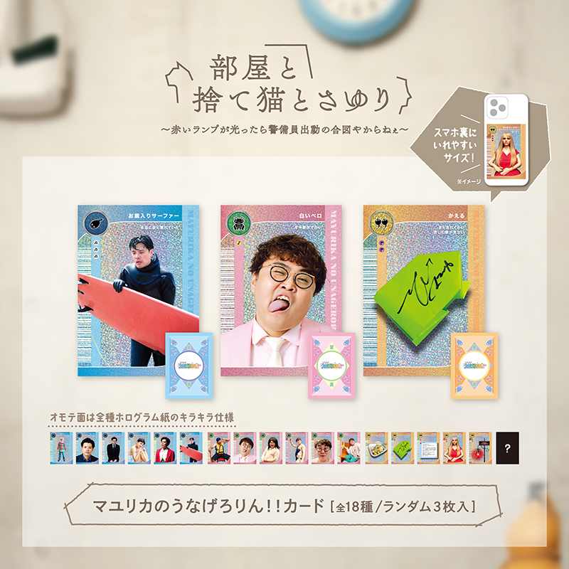 番組グッズ :: マユリカのうなげろりん！！ :: マユリカのうなげろりん