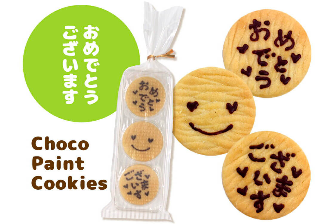 チョコペイントメッセージクッキー 3枚入り「おめでとうございます