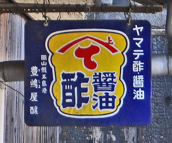 酢 : 琺瑯看板 - お散歩 Photo Album