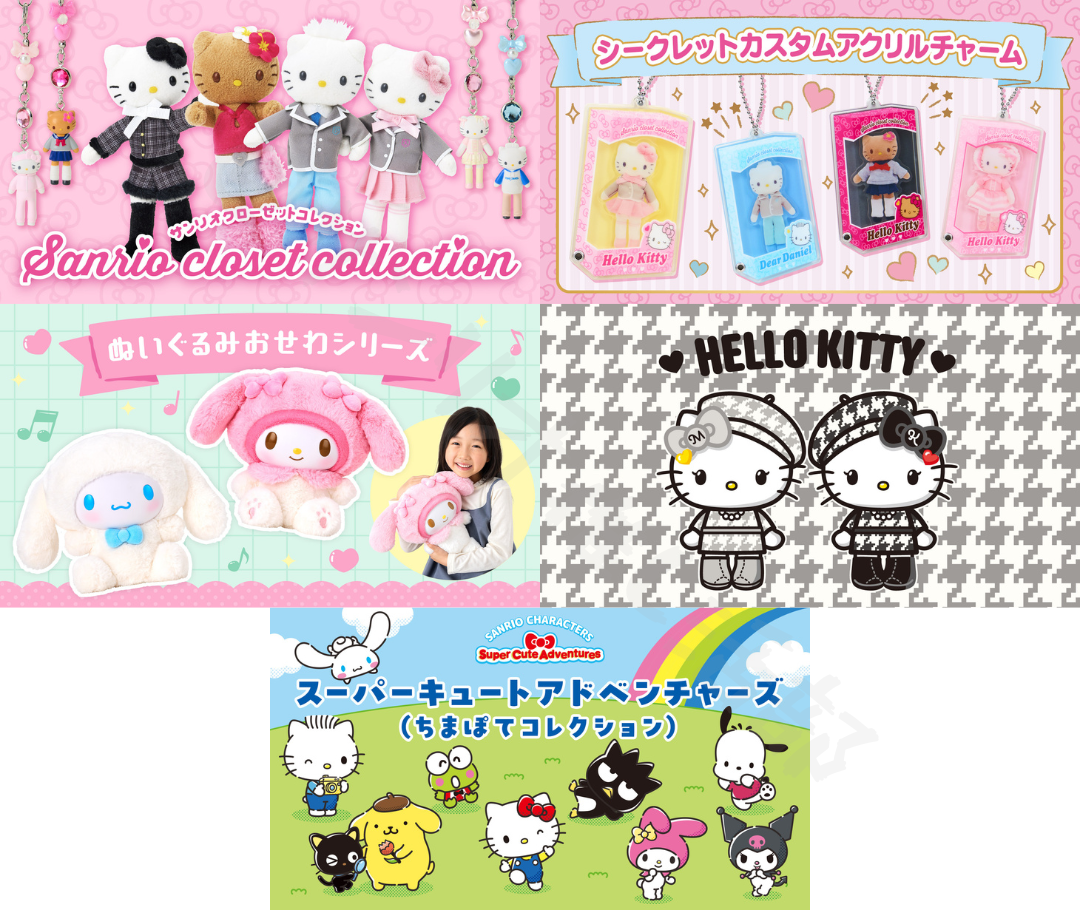 サンリオ「サンリオクローゼットコレクション」など5シリーズ登場