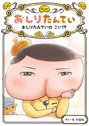 おしりたんてい おしりたんていの こい！？ | おしりたんてい | アニメ