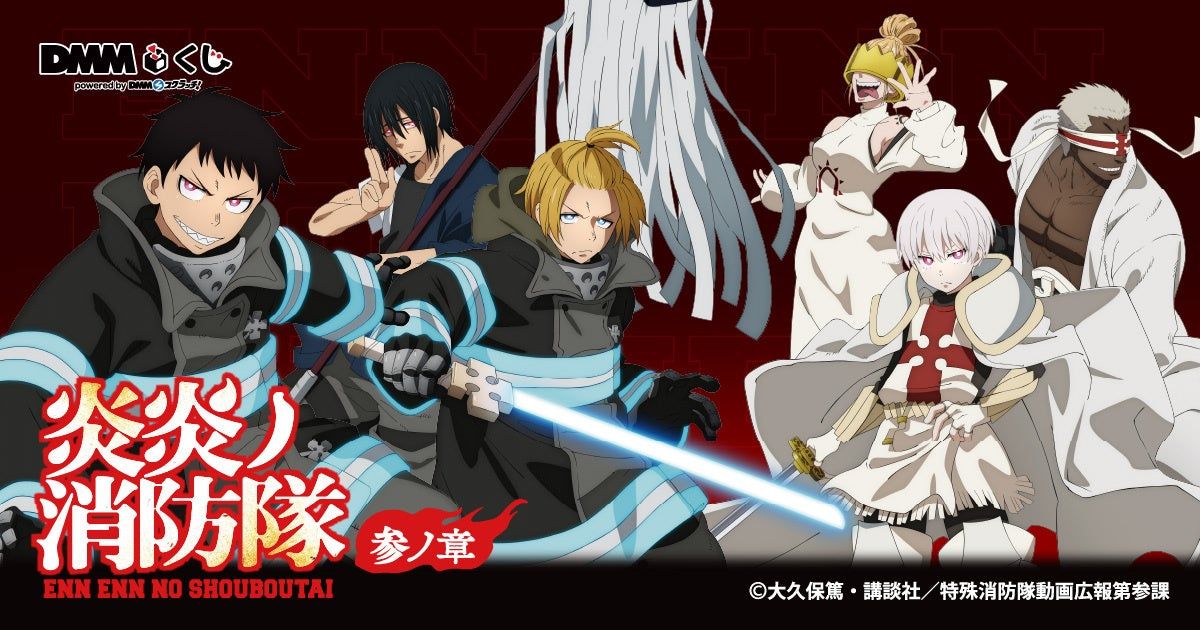 TVアニメ『炎炎ノ消防隊 参ノ章』DMMくじが1月17日より発売開始 | 推し