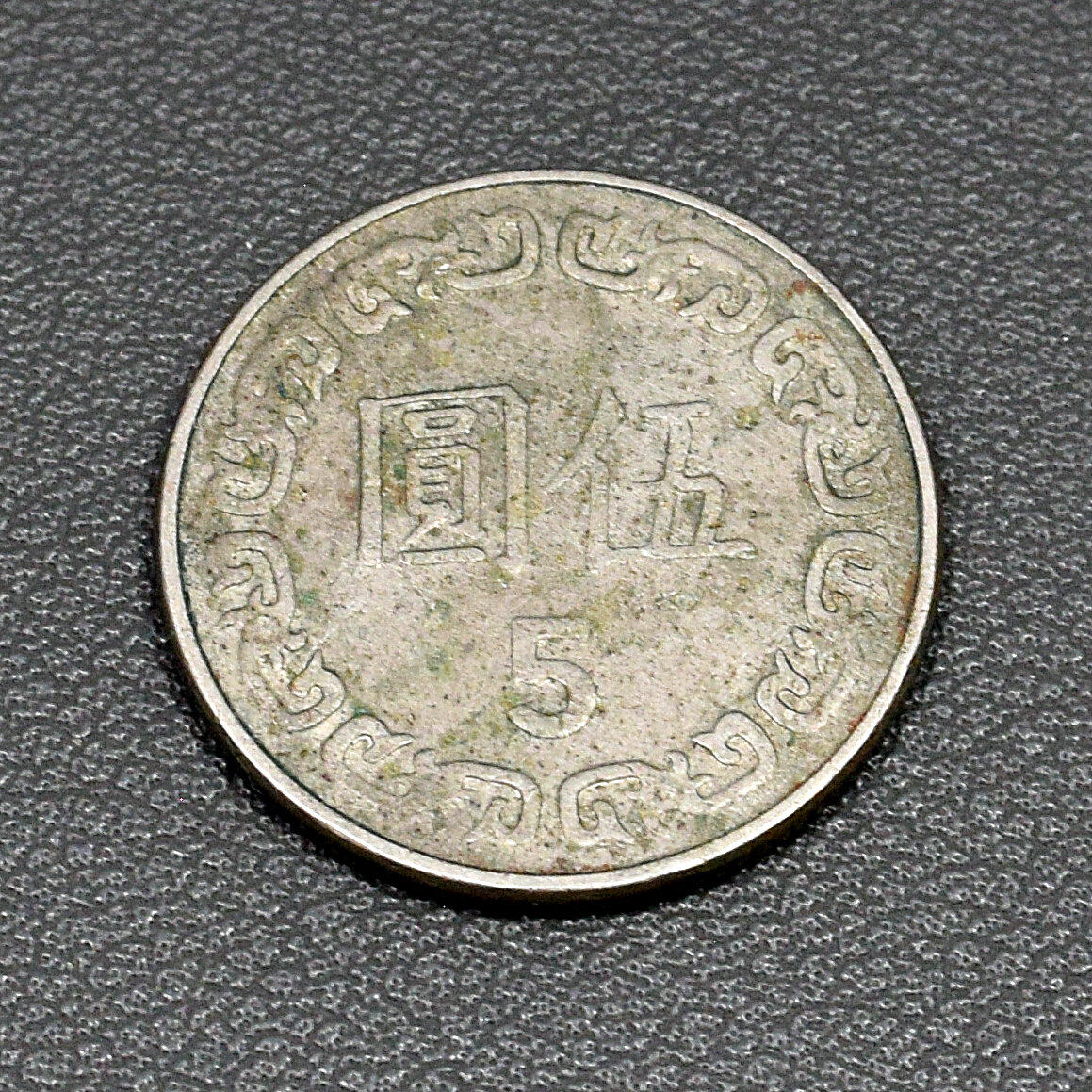 中国中华民国七十一年伍元- 天业钱币收藏- 天业钱币收藏- 麦稀奇