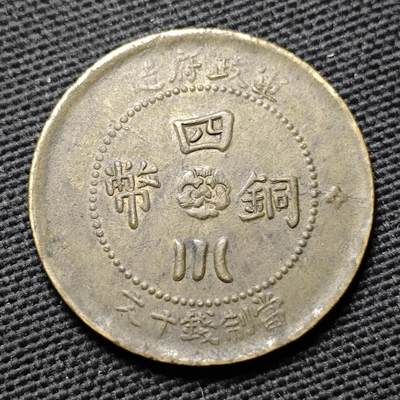 1905年乙巳奉天省造光绪元宝中心满文“奉宝”十文黄铜币一枚，原味包浆