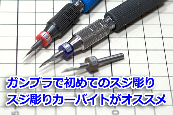 ガンプラでスジ彫り始めるなら使う道具はスジ彫りカーバイトを推す