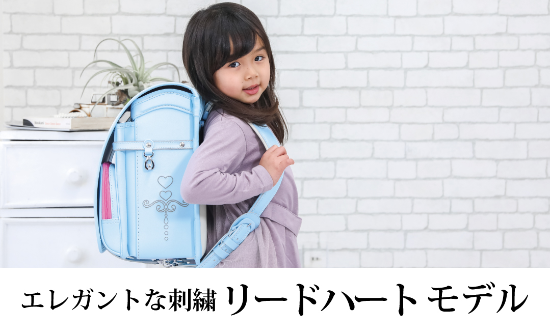 リードハート - ツバメランドセル