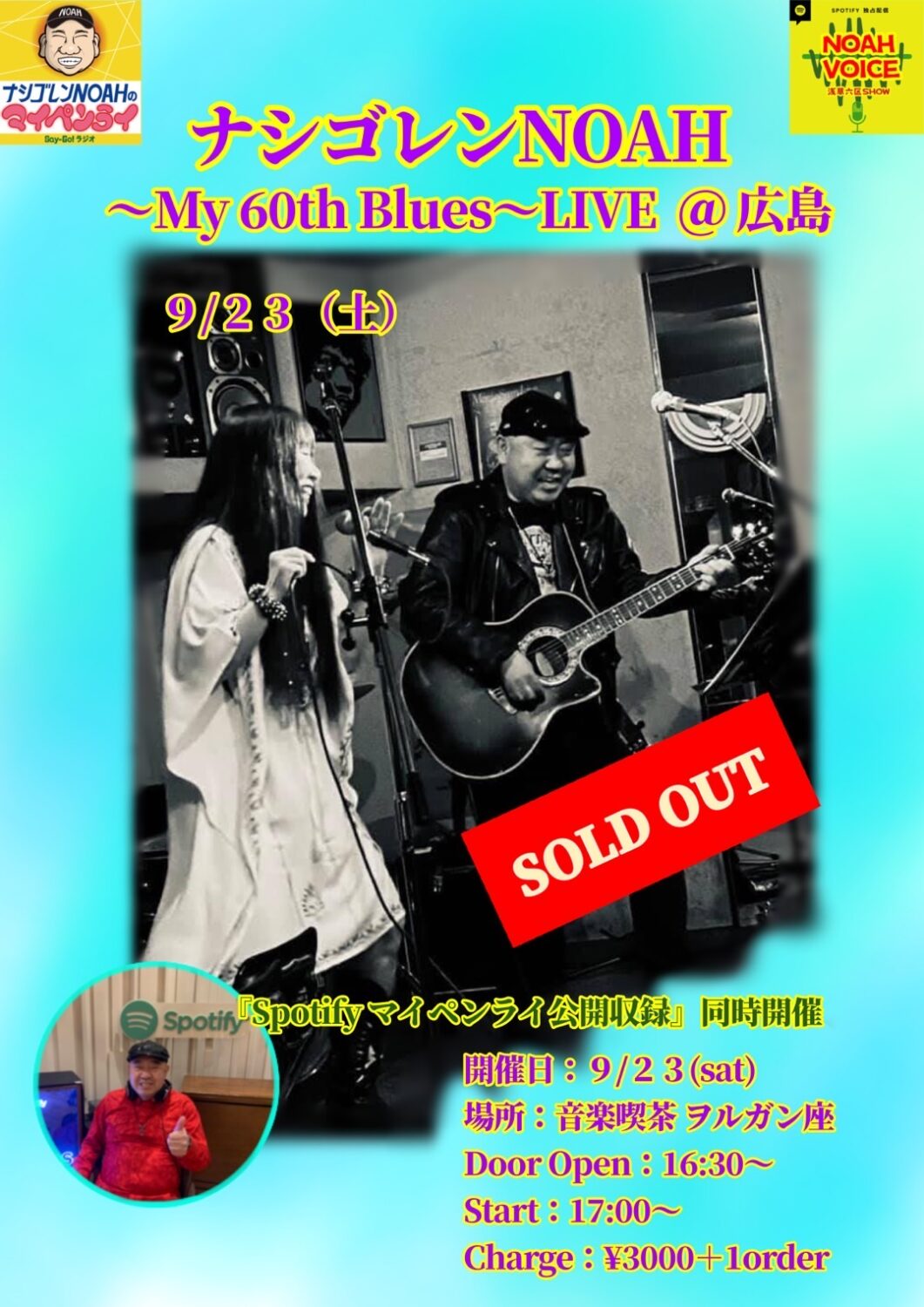 ナシゴレンNOAH～My 60th Blues～LIVE ＠ 広島」 || 音楽喫茶ヲルガン