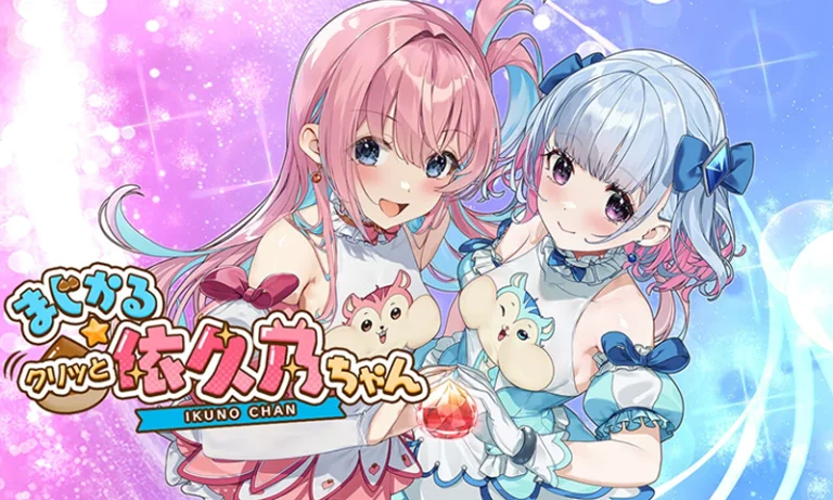 まじかる☆クリッと依久乃ちゃん - 株式会社オルジェスタ