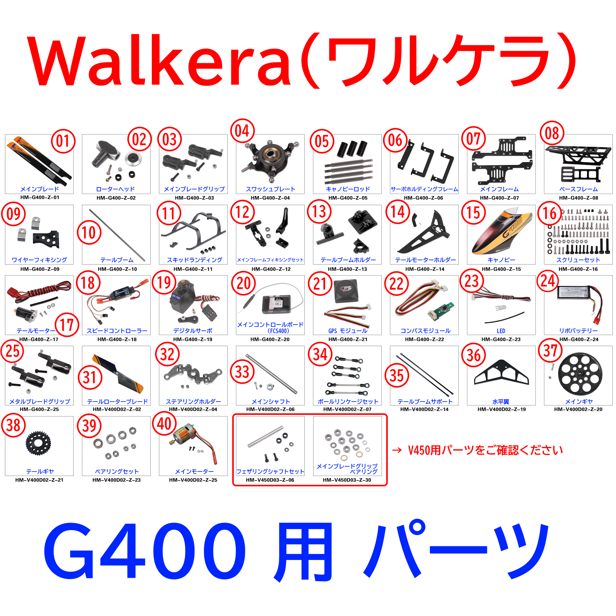 ワルケラ walkera G400 用 パーツ (wk-g400-p)｜ラジコンヘリ関連商品