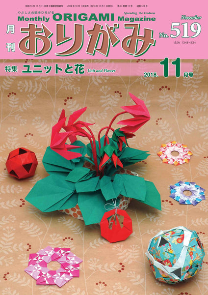 月刊おりがみ519号 (2018年11月号) – TOKYO ORIGAMI MUSEUM SHOP