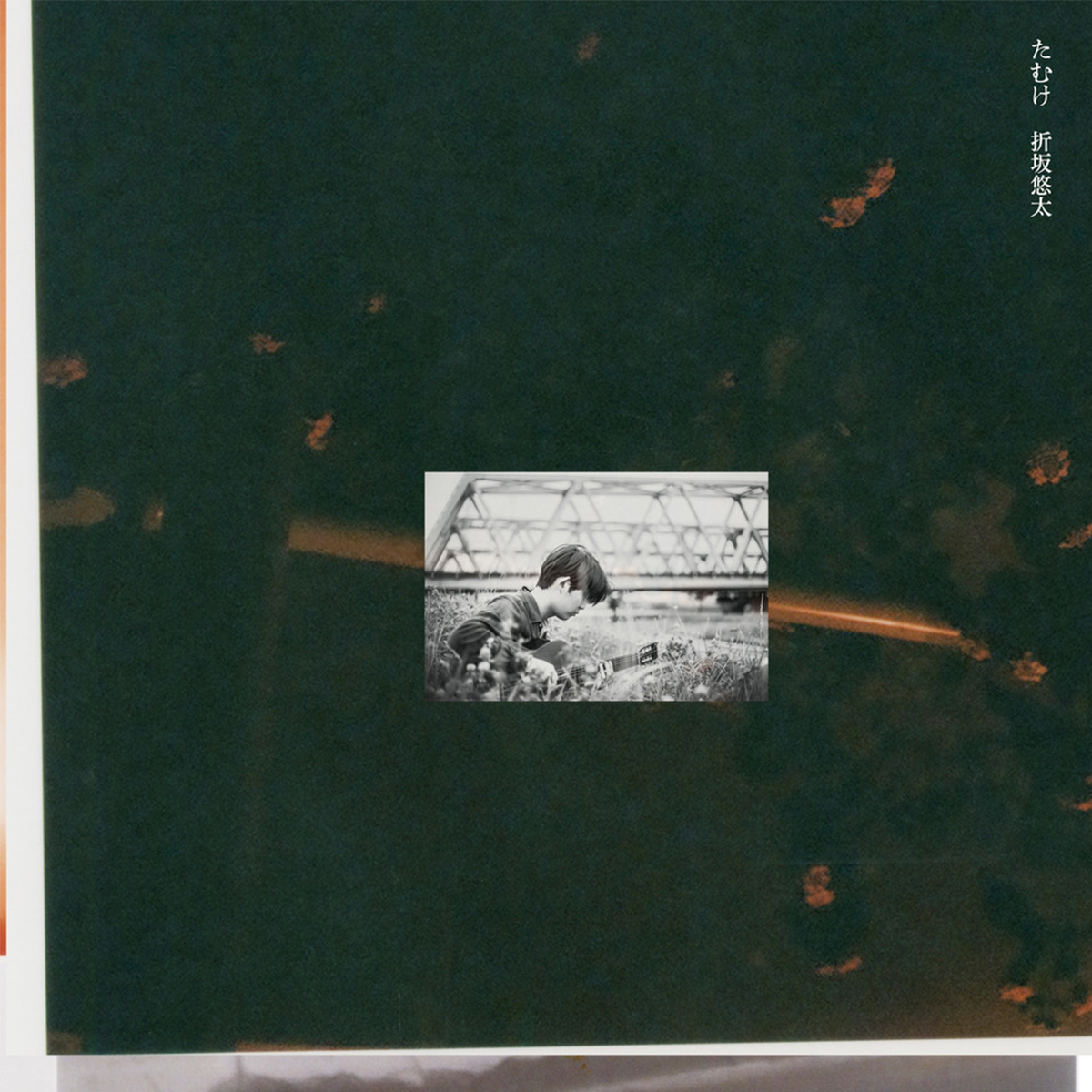 折坂悠太 暁のわたし REC2013-2019 特設サイト