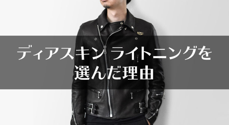 なぜ『リアルマッコイズ別注 ディアスキンのルイスレザー』を選ぶのか