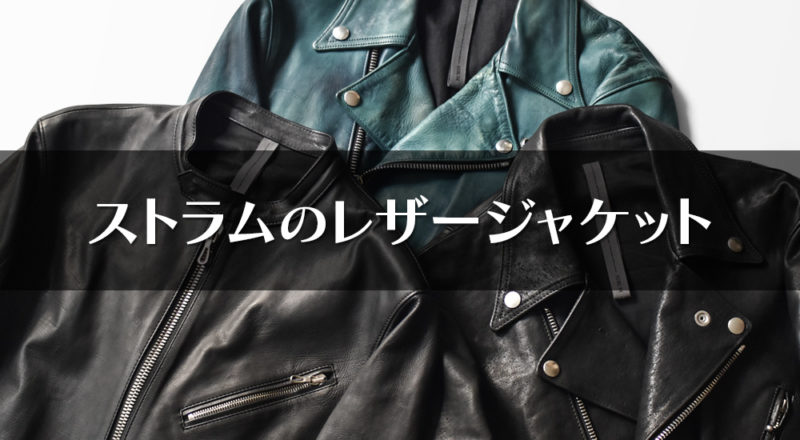 STRUM (ストラム)”の革ジャン3型を徹底レビューします！ – オトコフクDX