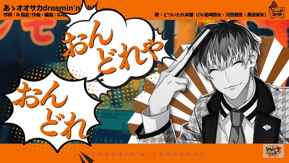 ヒプマイ」オオサカ“どついたれ本舗”MV解禁＆6ディビジョン6か月連続CD