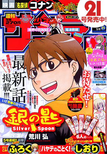 週刊少年サンデー2011年19号 銀の匙 新連載 荒川弘 付録未開封 週刊