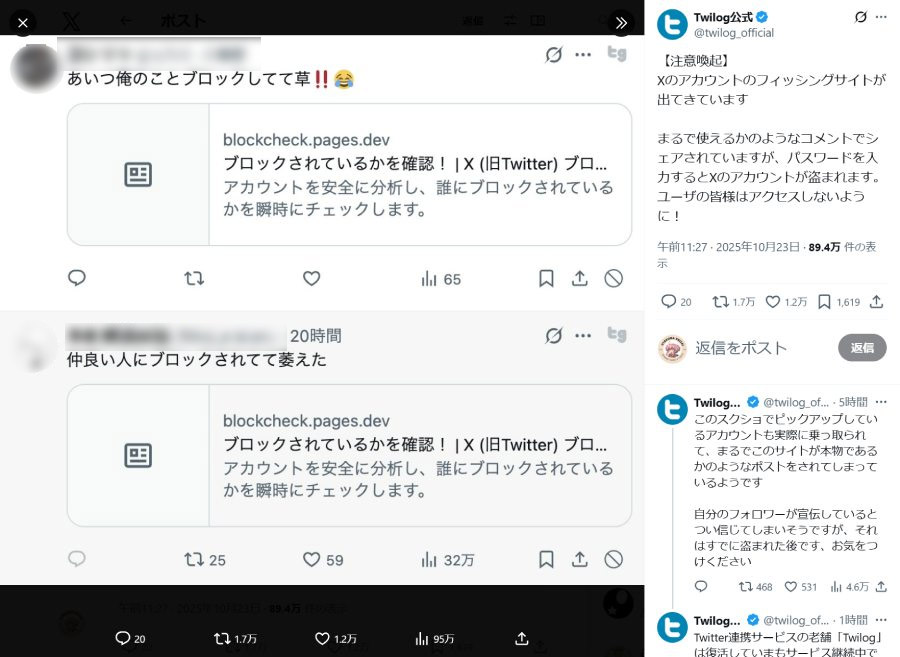 Xで「ブロック確認サイト」装うフィッシング投稿拡散 Twilog公式が注意