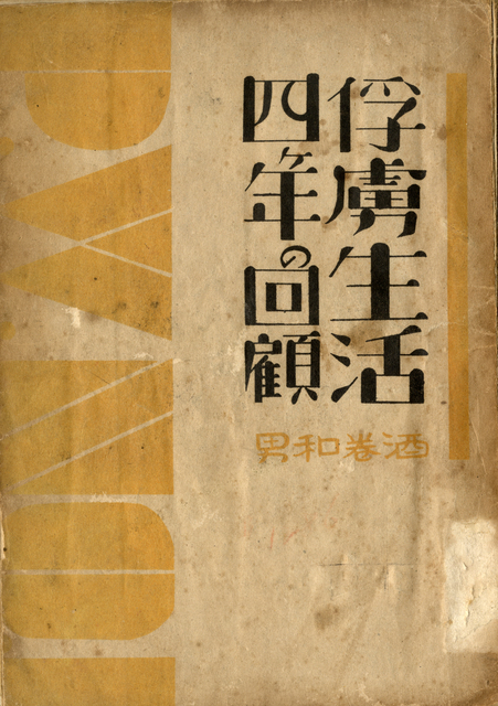 第2期募集】太平洋戦争の捕虜第1号、真珠湾攻撃隊十勇士。徳島県出身