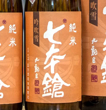 七本鎗 秋の旨口熟成酒