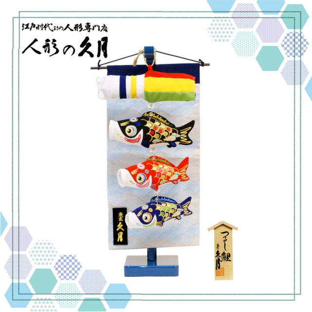 五月人形,久月,吊るし飾り,鯉幟,鯉のぼり,こいのぼり,つるし飾り,SIK