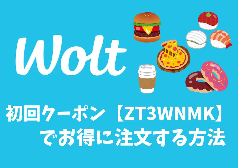 Wolt(ウォルト)の割引クーポンコードと初回プロモ【ZT3WNMK】で1800円