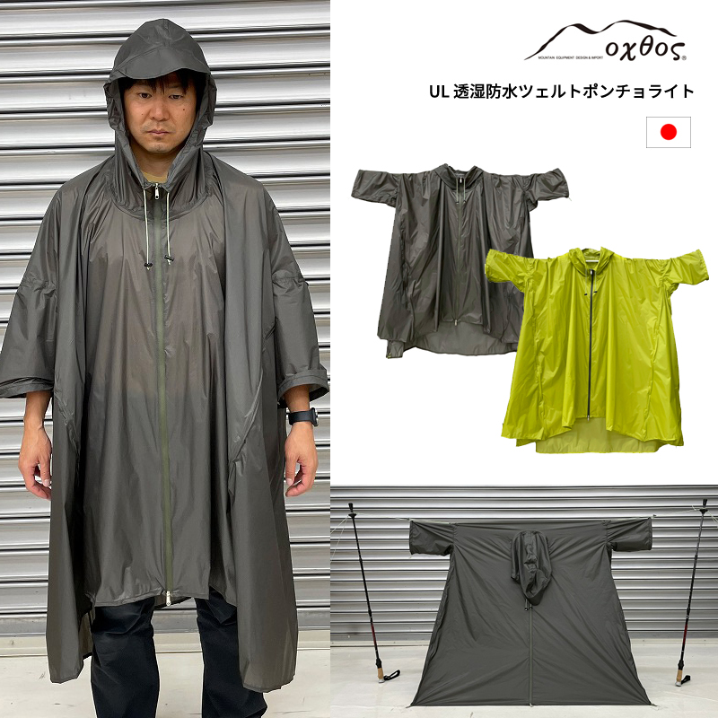 UL 透湿防水ツェルトポンチョライト | oxtos co,.ltd.oxtos co,.ltd.