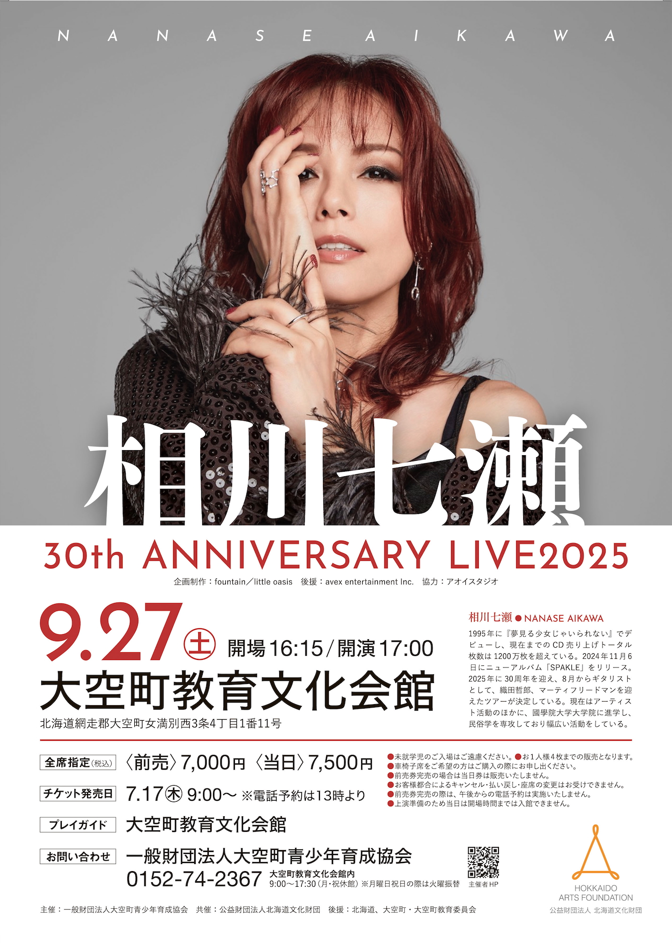 終了】相川七瀬 30th ANNIVERSARY LIVE2025 大空町公演 | 一般財団法人