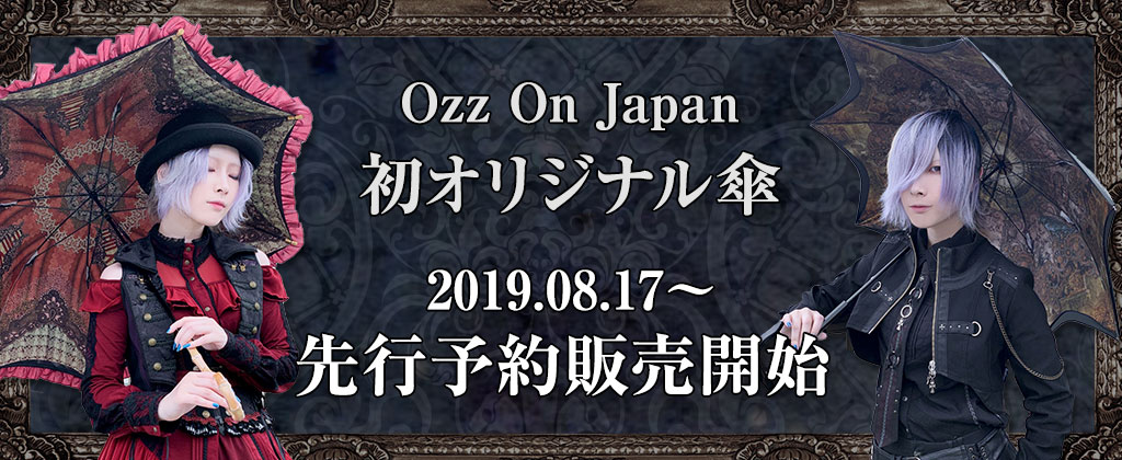 Ozz On Japan初のオリジナル傘♪8月17日より先行予約受付開始