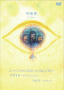 明晰夢 シリーズvol.1」志人×DJ DOLBEE×ANIMATION - リリース情報 - P