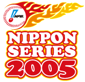 2005年度 日本シリーズ | NPB.jp 日本野球機構