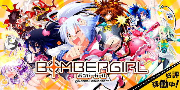 ボンバーガール