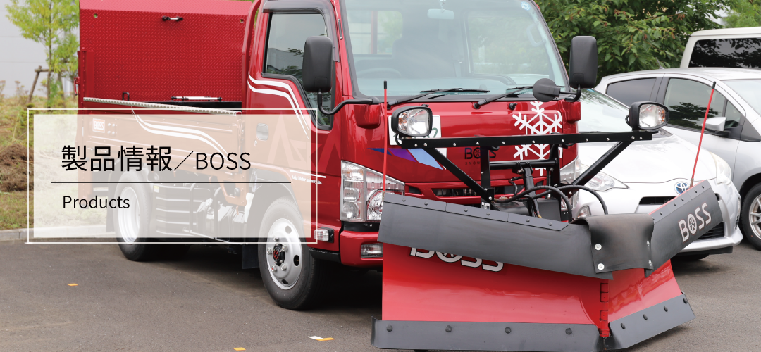 BOSS スノープラウ｜飛鳥特装株式会社