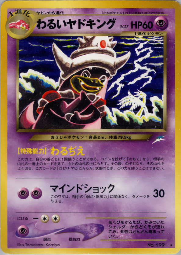 わるいヤドキング | ポケモンカードneo 第4弾 闇、そして光へ