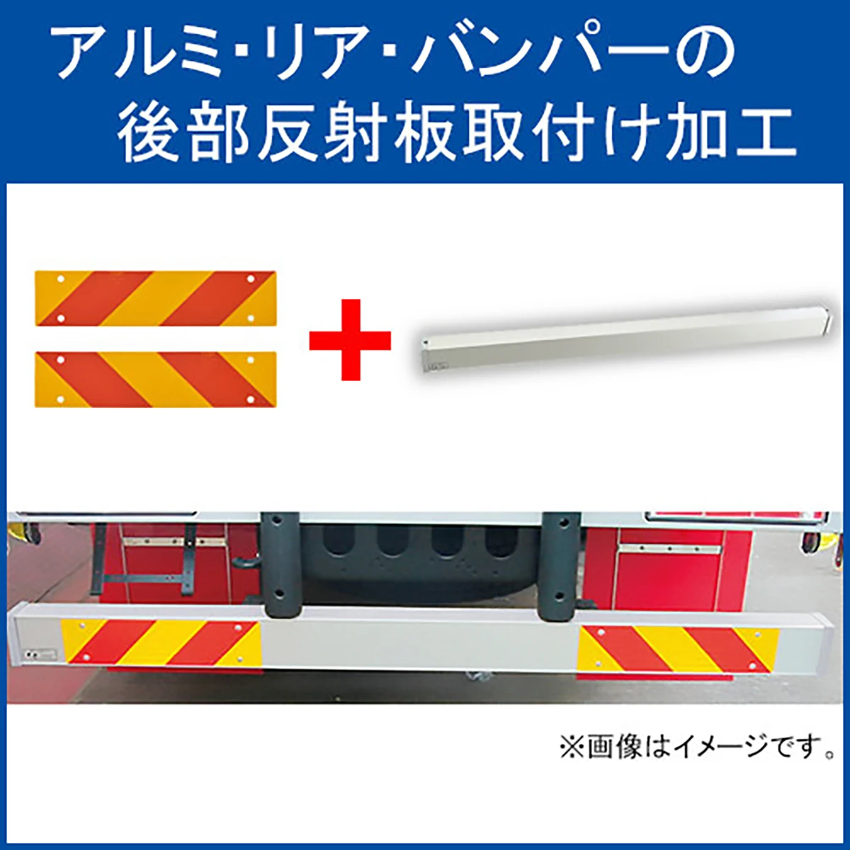 公式】パーマンショップ-アルミリアバンパー 後部反射板取付工賃